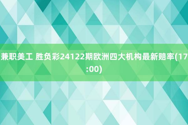 兼职美工 胜负彩24122期欧洲四大机构最新赔率(17:00)