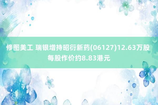 修图美工 瑞银增持昭衍新药(06127)12.63万股 每股作价约8.83港元